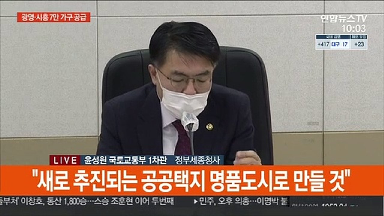 [현장연결] 주택 공급대책 후속조치 발표…광명·시흥에 7만 가구 공급