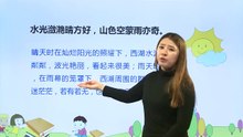 17-3古诗三首-饮湖上初晴后雨|小学语文课文|三年级上