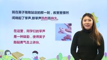25掌声|小学语文课文|三年级上