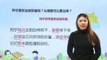 26灰雀|小学语文课文|三年级上