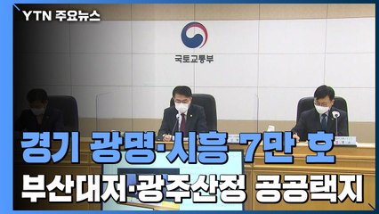 경기 광명·시흥 7만 호...부산대저·광주산정 신규 공공택지 선정 / YTN