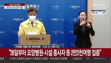 [현장연결] 서울시 "백신 접종대상 우선순위 따라 분류…3단계 걸쳐 접종"