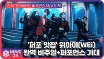 '퍼포먼스맛집' 위아이(WEi), 신곡 '모 아님 도' 완벽비주얼 퍼포먼스 기대
