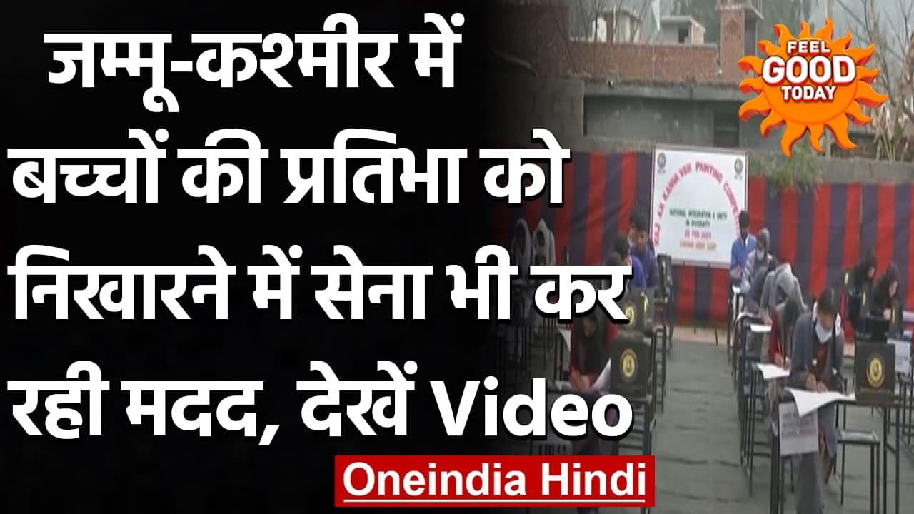 Jammu-Kashmir: Indian Army ने बच्चों के बीच painting competition का किया आयोजन । वनइंडिया हिंदी