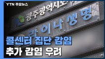 광주 콜센터 집단 감염...한 건물에 함께 입주해 추가 감염 우려 / YTN