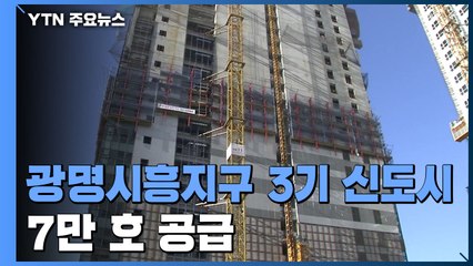 경기 광명·시흥 7만 호...부산대저·광주산정 신규 공공택지 선정 / YTN