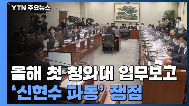 국회 운영위, 신현수 파동 쟁점...여야, 국정원 사찰 공방 / YTN