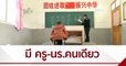 CMG ส่งตรงจากจีน  : โรงเรียนในจีน มีครู 1 คน นักเรียน 1 คน