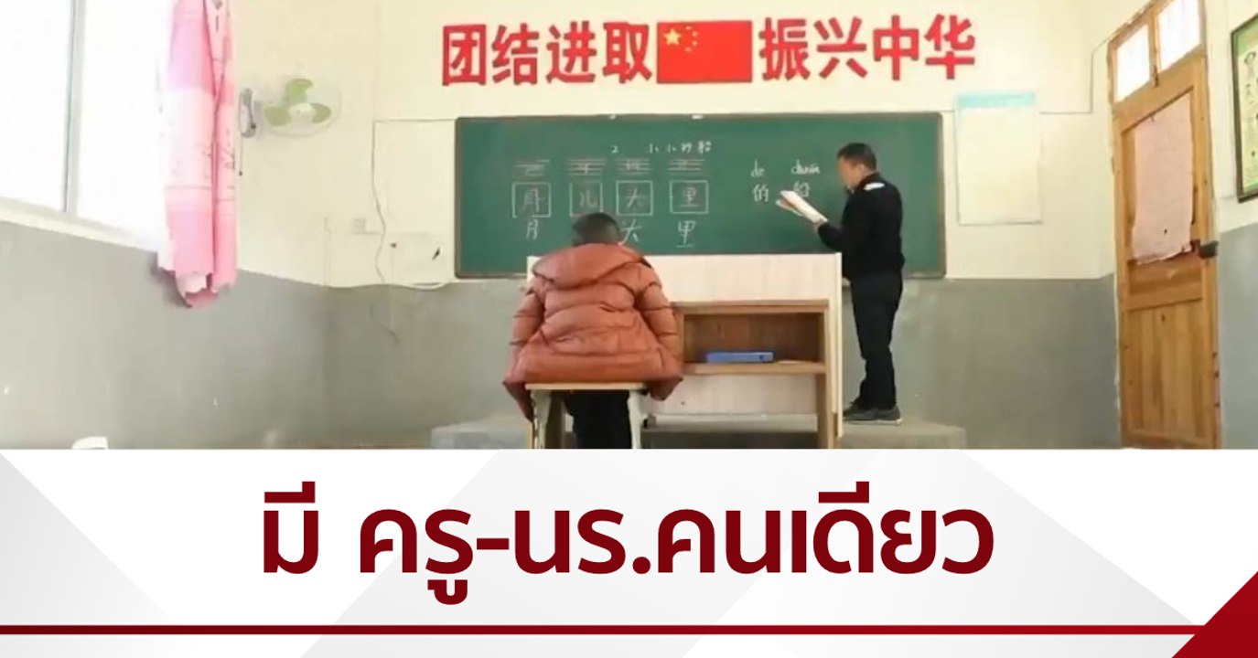 CMG ส่งตรงจากจีน  : โรงเรียนในจีน มีครู 1 คน นั...