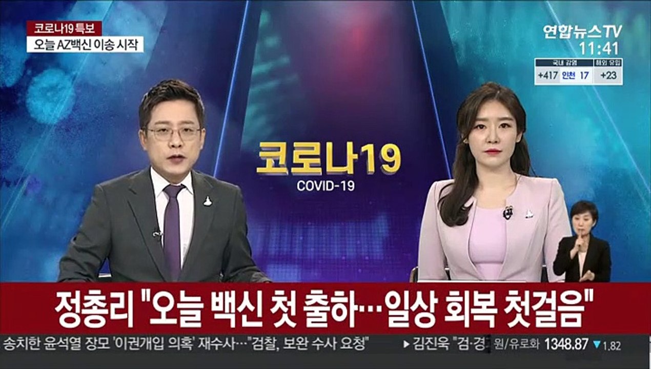 정총리 "오늘 백신 완제품 첫 출하…일상회복 첫걸음"
