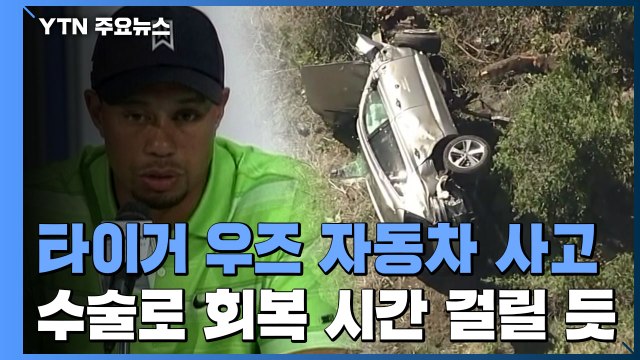 타이거 우즈, LA에서 자동차 사고... 다리 수술 / YTN