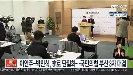 이언주-박민식, 李로 단일화…국민의힘 부산 3자 대결