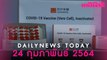วัคซีนประวัติศาสตร์2ยี่ห้อ ป้อง“โควิด”ถึงไทย - “บิ๊กตู่”ประเดิมฉีดเข็มแรกของ“แอสตร้าฯ” | Dailynews