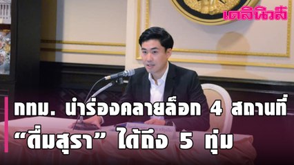 กทม. นำร่อง สั่ง คลายล็อก 4 สถานที่ “ดื่มสุรา” ได้ถึง 5 ทุ่ม ประกาศมีผลทันที | Dailynews