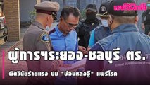 เรียก ผู้การฯระยอง-ชลบุรี ตร.เอี่ยว รวม7นาย รับทราบผิดวินัยร้ายแรง ปม