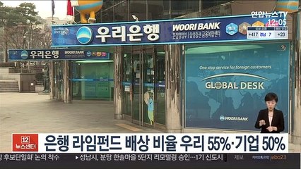 은행 라임펀드 배상 비율 우리 55%·기업 50%