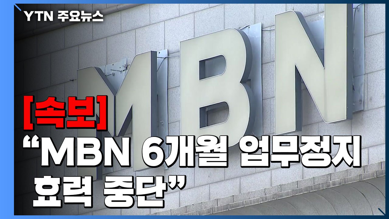 [속보] 법원 "MBN 6개월 업무정지 효력 중단"...집행정지 신청 인용 / YTN