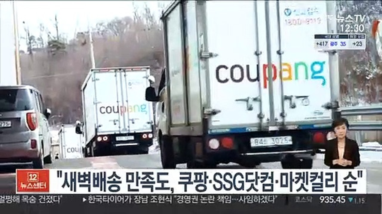 "새벽배송 만족도, 쿠팡·SSG닷컴·마켓컬리 순"