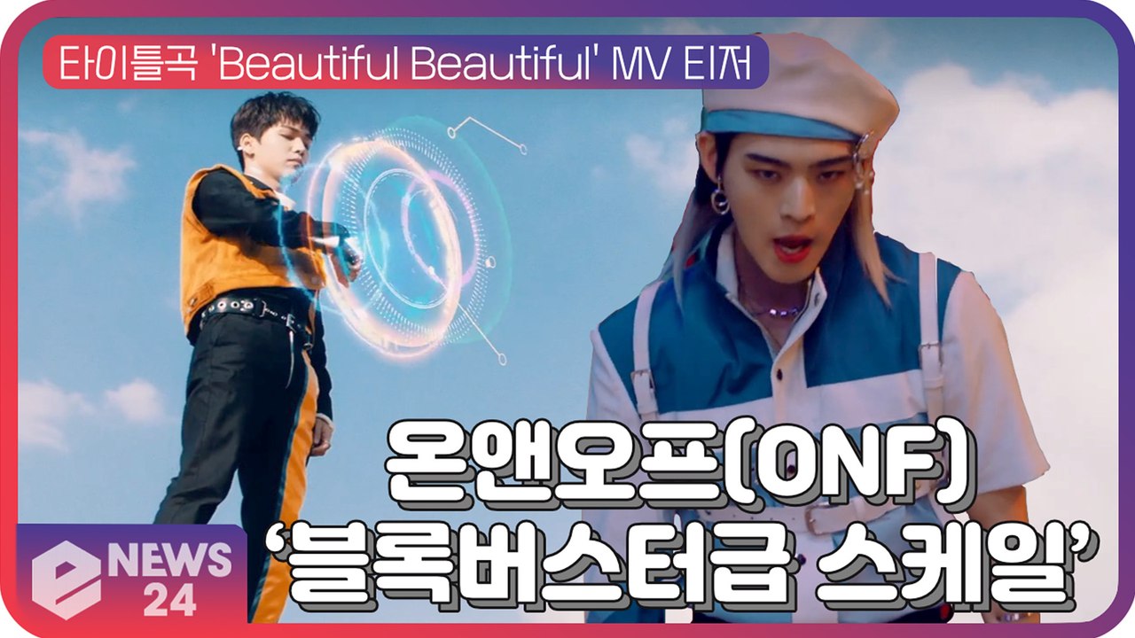 ′명곡 맛집′ 온앤오프(ONF), 신곡 ′Beautiful Beautiful′ SF 블록버스터급 스케일 기대