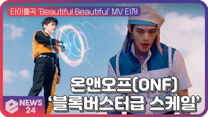 ′명곡 맛집′ 온앤오프(ONF), 신곡 ′Beautiful Beautiful′ SF 블록버스터급 스케일 기대