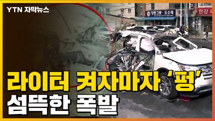 [자막뉴스] 담뱃불 붙이다 '펑'...달리던 차량 그대로 폭발 / YTN