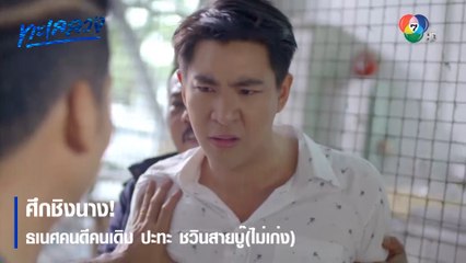 ศึกชิงนาง! ธเนศคนดีคนเดิม ปะทะ ชวินสายบู๊(ไม่เก่ง) | ตอกย้ำความสนุก ทะเลลวง EP.9 | Ch7HD