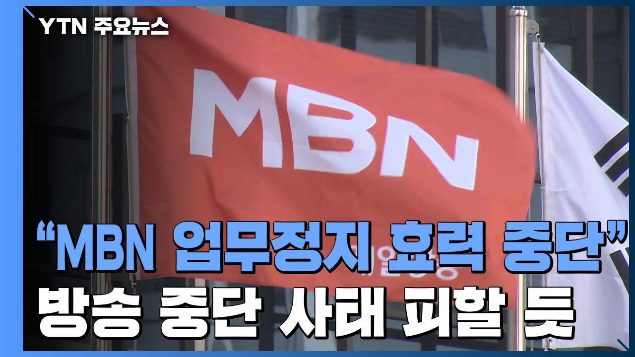 법원 "MBN 6개월 업무정지 효력 중단"...집행정지 신청 인용 / YTN