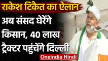 Rakesh Tikait बोले- अब Parliament घेरेंगे किसान, 40 लाख Tractor पहुंचेंगे Delhi | वनइंडिया हिंदी