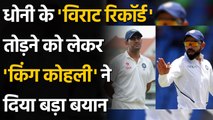 India vs England: Virat Kohli opens up on equalling MS Dhoni's captaincy record | वनइंडिया हिन्दी