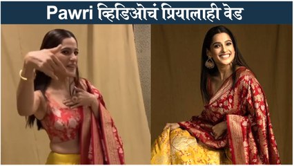 Priya Bapat | Pawri व्हिडिओचं प्रियालाही वेड | City Of Dreams