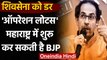 Shiv Sena को डर, कहा- Maharashtra में Operation Lotus शुरू कर सकती है BJP | वनइंडिया हिंदी