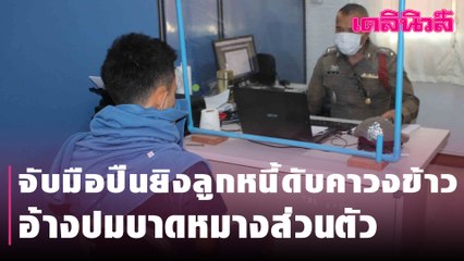 จับมือปืนยิงลูกหนี้ดับคาวงข้าว อ้างปมบาดหมางส่วนตัว | Dailynews