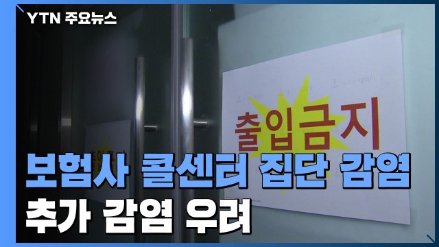 광주 보험회사 콜센터 집단 감염...입주 회사 많아 추가 감염 우려 / YTN