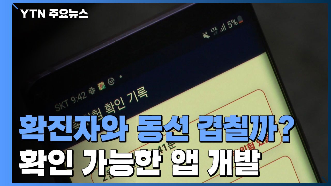 확진자와 동선 겹칠까?...간편 확인 앱 개발 / YTN