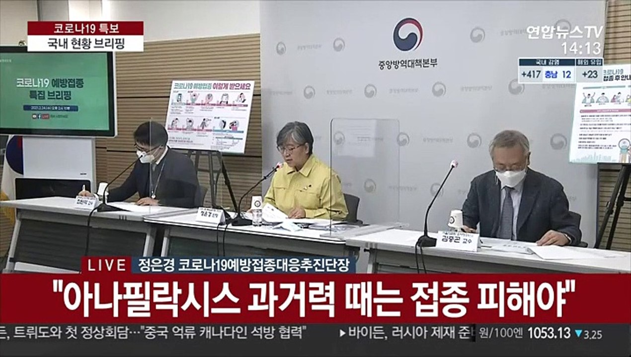[현장연결] 질병청 "코로나19 백신 이상반응 보상신청후 120일 이내에 결정"