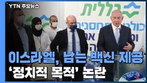 이스라엘, 남는 백신 타국 제공...'대사관 유치 정치적 목적' 논란 / YTN