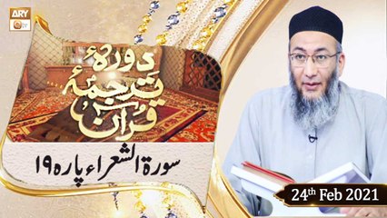 Daura e Tarjuma e Quran | Host: Shuja Uddin Sheikh | 24th February 2021 | ARY Qtv