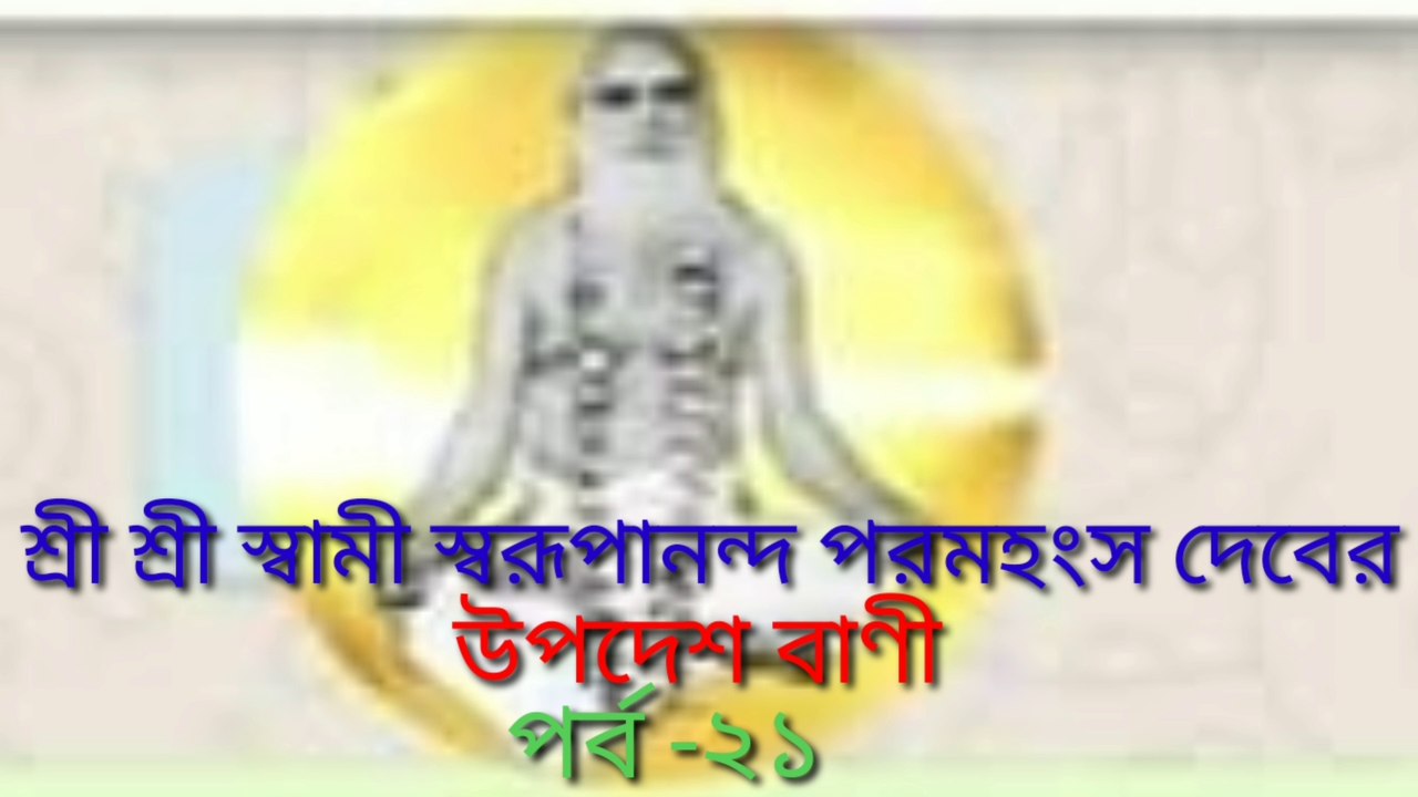 Sri Sri Swami Swarupananda bani -21 / শ্রী শ্রী স্বামী স্বরূপানন্দ বাণী । পর্ব - ২১