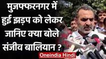 Sanjeev Balyan का विरोध, SP और RLD पर लगाए ये गंभीर आरोप | वनइंडिया हिंदी