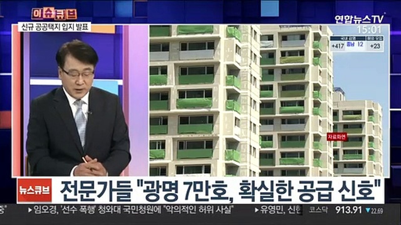 [[이슈큐브] 신규 공공택지 입지 발표…광명·시흥에 3기 신도시 조성
