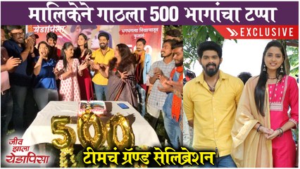 Jeev Jhala Yedapisa | मालिकेने गाठला 500 भागांचा टप्पा, टीमचं ग्रॅण्ड सेलिब्रेशन | Colors Marathi