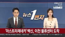 '아스트라제네카' 백신, 이천 물류센터 도착