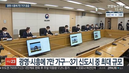 광명·시흥에 3기 신도시…"입주 최대한 앞당긴다"