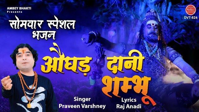 औघड़ दानी | शिव जी का बेहद प्यारा भजन | Shiv Bhajan 2021 | Praveen Varshney | Ambey Bhakti