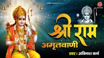 श्री राम अमृतवाणी | Shree Ram Amritwani By Avinash Karn | 2021 Ram Bhajan | सुबह के भजन