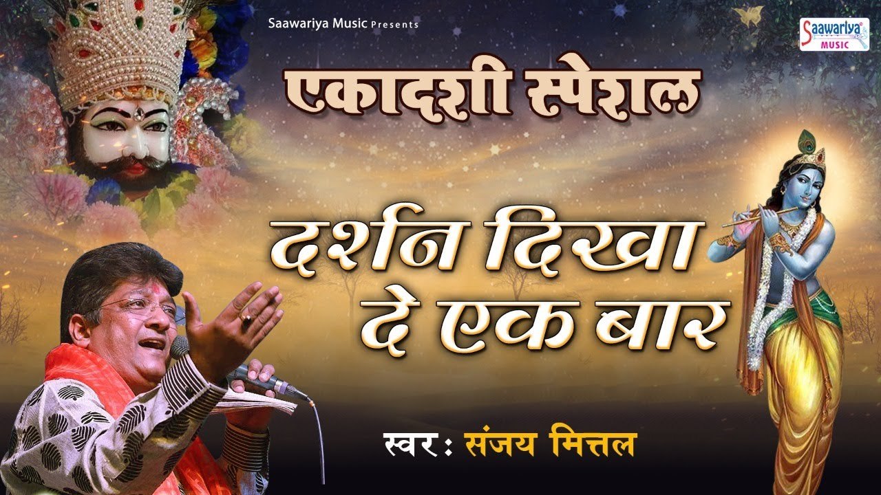 एकादशी स्पेशल : दर्शन दिखा दे मेरे श्याम ~ Darshan Dikha De Mere Shyam ~ Sanjay Mittal
