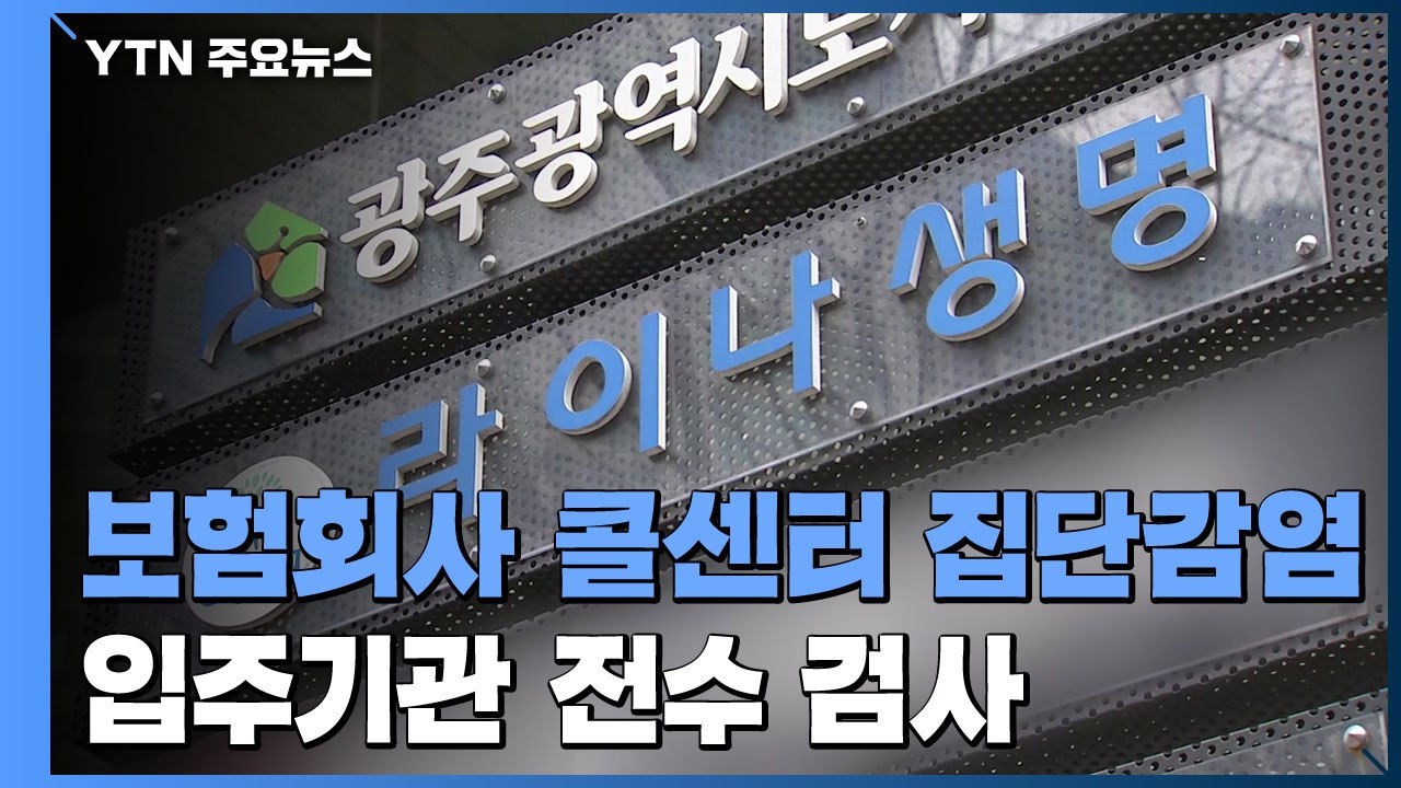 보험회사 콜센터 집단감염...입주기관 전수 검사 / YTN