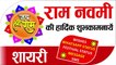 Happy Raam Navmi 2021 | राम नवमी की शुभकामनाये | Happy Ram Navmi wishes | shree raam navmi shayari