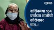 नाशिकच्या 104 वर्षांच्या आजींची कोरोनावर मात..! Nashik | Maharashtra | Sakal Media |