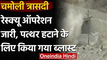 Chamoli Tragedy : Rescue Operation के दौरान बड़ा पत्थर हटाने के लिए किया ब्लास्ट | वनइंडिया  हिंदी